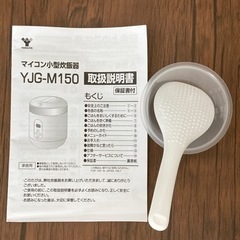 【受け渡し予定者決定】山善　マイコン式炊飯器1.5合炊きの画像