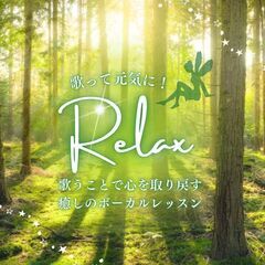 歌うことでリラックス✨癒しのボーカルレッスン✨の画像