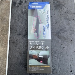 AP　カーシート サイドポケットの画像