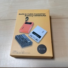 コンテナ型ケーブル内蔵モバイルバッテリー