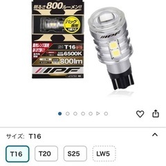 IPF バックランプ LED 車用 T16の画像