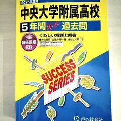中央大学附属高校 2025 過去問5年間