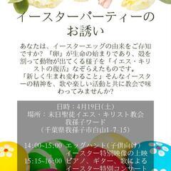 我孫子でイースターパーティー！[無料]
