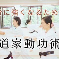 福岡 博多で⭐心身を磨く! ⭐️護身術を学ぶ! 気のトレーニング説明相談会(健康武術・道家動功術)の画像