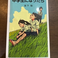 中学生になったら