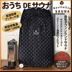 おうちdeサウナ（1人用）