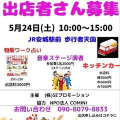 5/24安城駅前歩行者天国出店＆出演者さん募集