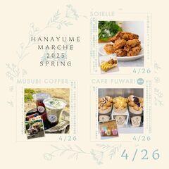 ☆はなゆめマルシェ2025春☆花夢館神戸店 - 地域/お祭り