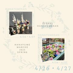 ☆はなゆめマルシェ2025春☆花夢館神戸店 - 安八郡