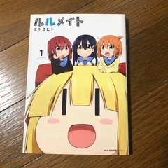 ルルメイト 1巻 KADOKAWA