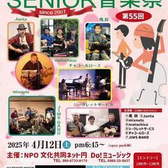 第55回 アグレッシブ·シニア音楽祭