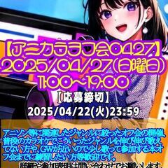アニカラヲフ会0427(GWに入ったのか？？SP)