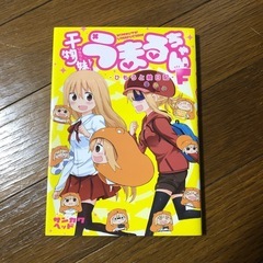 干物妹!うまるちゃん F