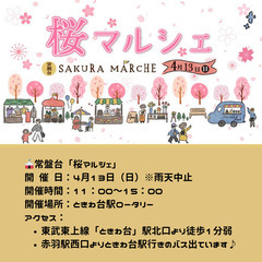 雨のため中止【ときわ台】4月13日(日)　常盤台「桜マルシェ」出...