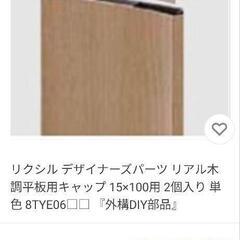 リクシル デザイナーズパーツ リアル木調平板用キャップ 15×1...