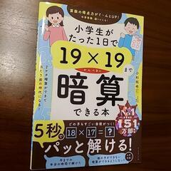 小学生がたった１日で19×19完璧に暗算できる本