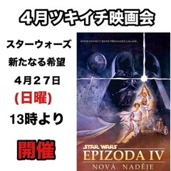 4月のツキイチ映画会