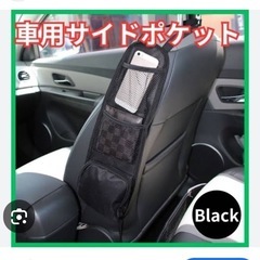 車のイスの横の収納　2枚目はイメージですの画像