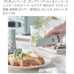 Toffyポップアップソルト&ペッパーシェイカー K-KU11 ペールアクア  の画像