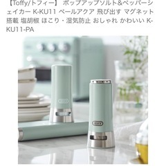 Toffyポップアップソルト&ペッパーシェイカー K-KU11 ペールアクア  の画像