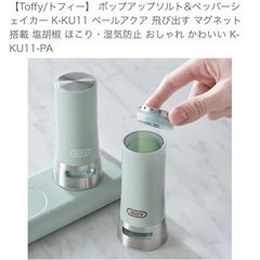 Toffyポップアップソルト&ペッパーシェイカー K-KU11 ペールアクア  の画像