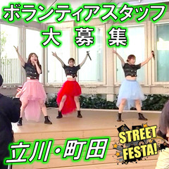 立川STREET FESTA!・ボランティアスタッフ募集！