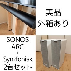 【美品・ホームシアターセット】SONOS ARC ＋ SYMFO...