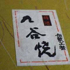 九谷焼茶碗蒸し 5枚セット  1000円 