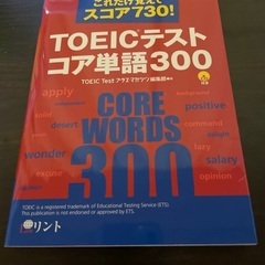 TOEICテスト　コア英単語300