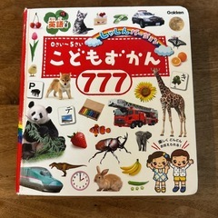 (決まりました)こどもずかん 777 しゃしんパージョン