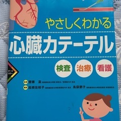 やさしくわかる心臓カテーテル