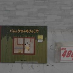  バムとケロのもりのこや 島田ゆかによる本　A10975