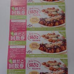 「取引完了」銀だこ回数券