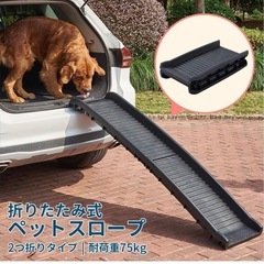未使用品 ペットスロープ 大型犬 折りたたみ ドッグスロープ 車用 コンパクト 通院・おでかけ・介護に (二つ折りタイプXDB-428)の画像