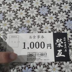 肉料理専門店榮互　　ランチお食事券　