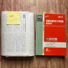 京都先端科学大学附属高等学校 2025年度受験用 赤本 高校別入...