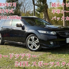 ⭕️クレジット決済OK⭕️◆車検R8年7月◆H21年アコードツア...