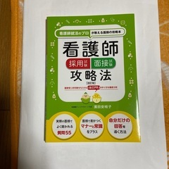 看護師面接攻略法