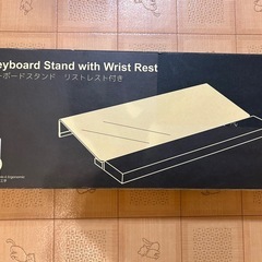 代理投稿　キーボードスタンド　リストレスト付き