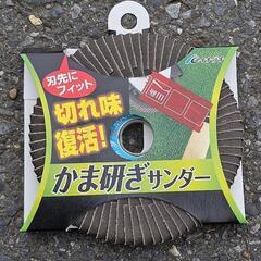 鎌を研ぎます。