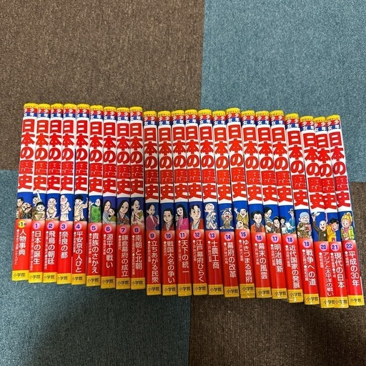 日本の歴史1〜22巻、別1巻、別2巻