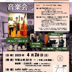 RoCoS-JJ音楽会 2025年4月26日(土)