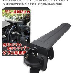 自動車 ハンドルロック 防犯