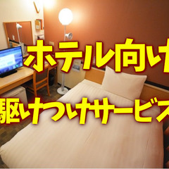 ホテル営業、店舗向け駆けつけ代行(ビックレスキュー24) …
