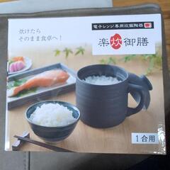 楽炊御膳＊電子レンジ専用炊飯陶器 １合炊き！！新品未開封