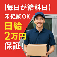 【毎日が給料日】未経験OK／軽い荷物を運ぶだけで日給2万円保証！