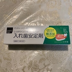 【未使用】マツキヨ入れ歯安定剤