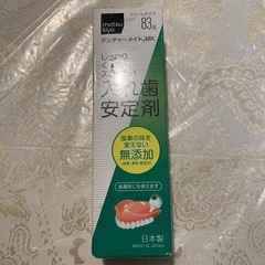 【未使用】マツキヨ入れ歯安定剤の画像