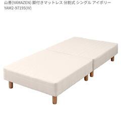 山善(YAMAZEN) 脚付きマットレス 分割式 シングル アイボリー