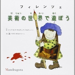 絵本『フィレンツェ美術の世界で遊ぼう』イタリアウフィツィ美術館ア...
